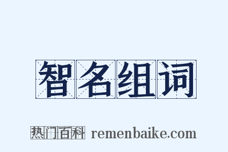 智名组词是什么意思的图片